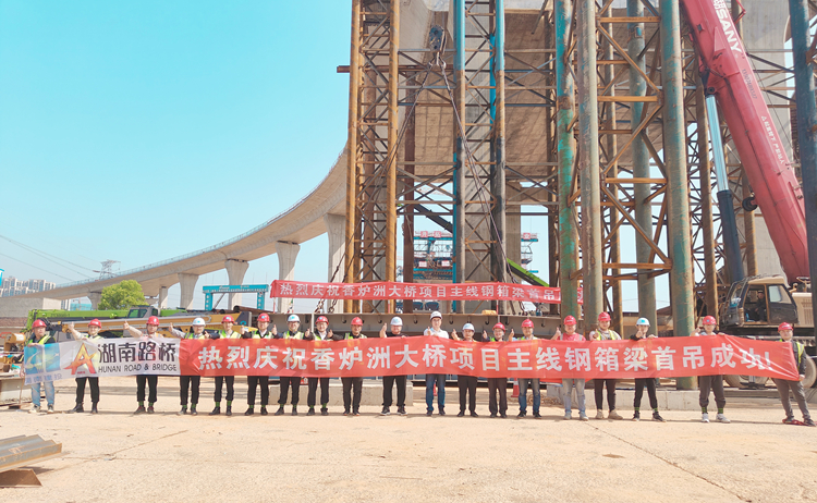 香炉洲项目河东段主线桥钢箱梁首吊圆满乐成合影.jpg